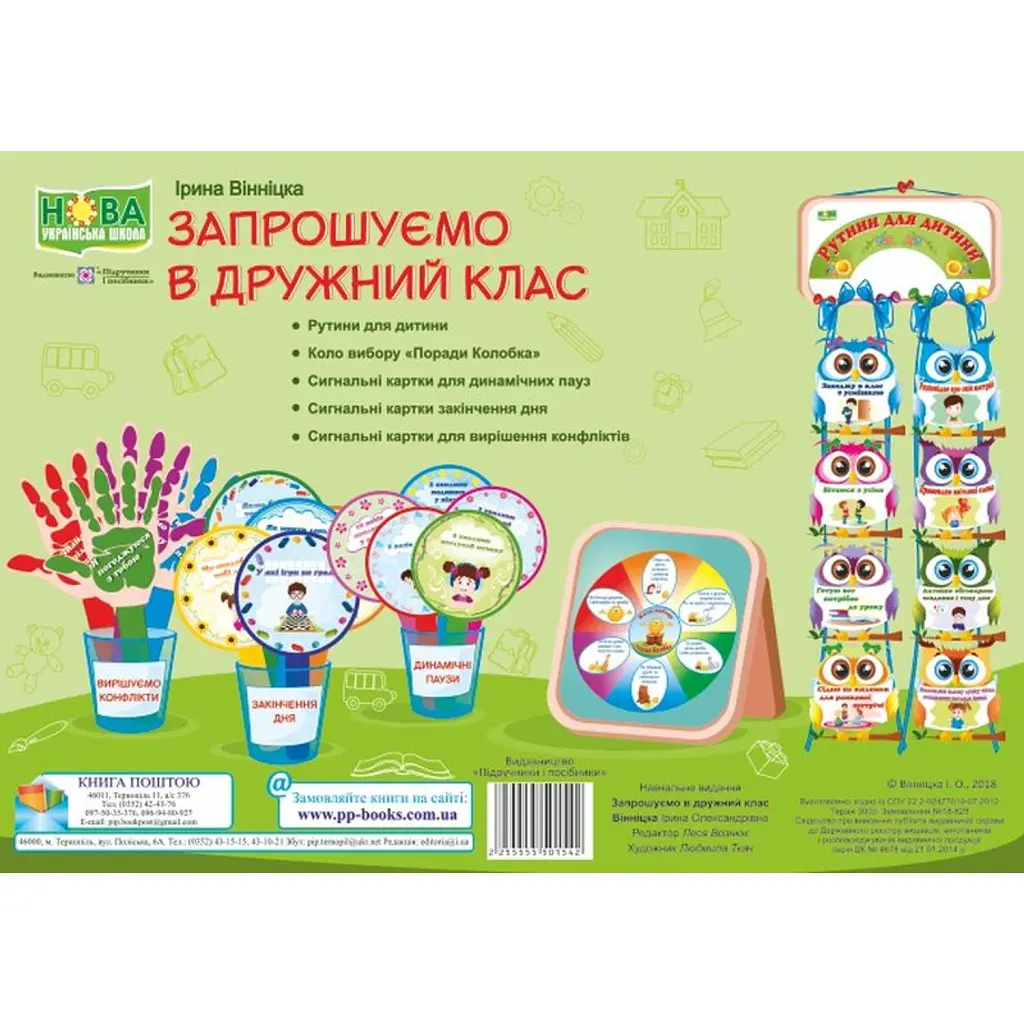 Запрошуємо в дружний клас. Комплект демонстраційних карток - Ірина Вінніцка