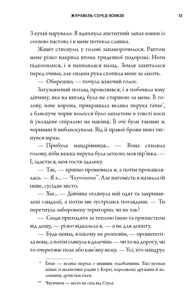 Журавель серед вовків - Джун Хо - фото 11