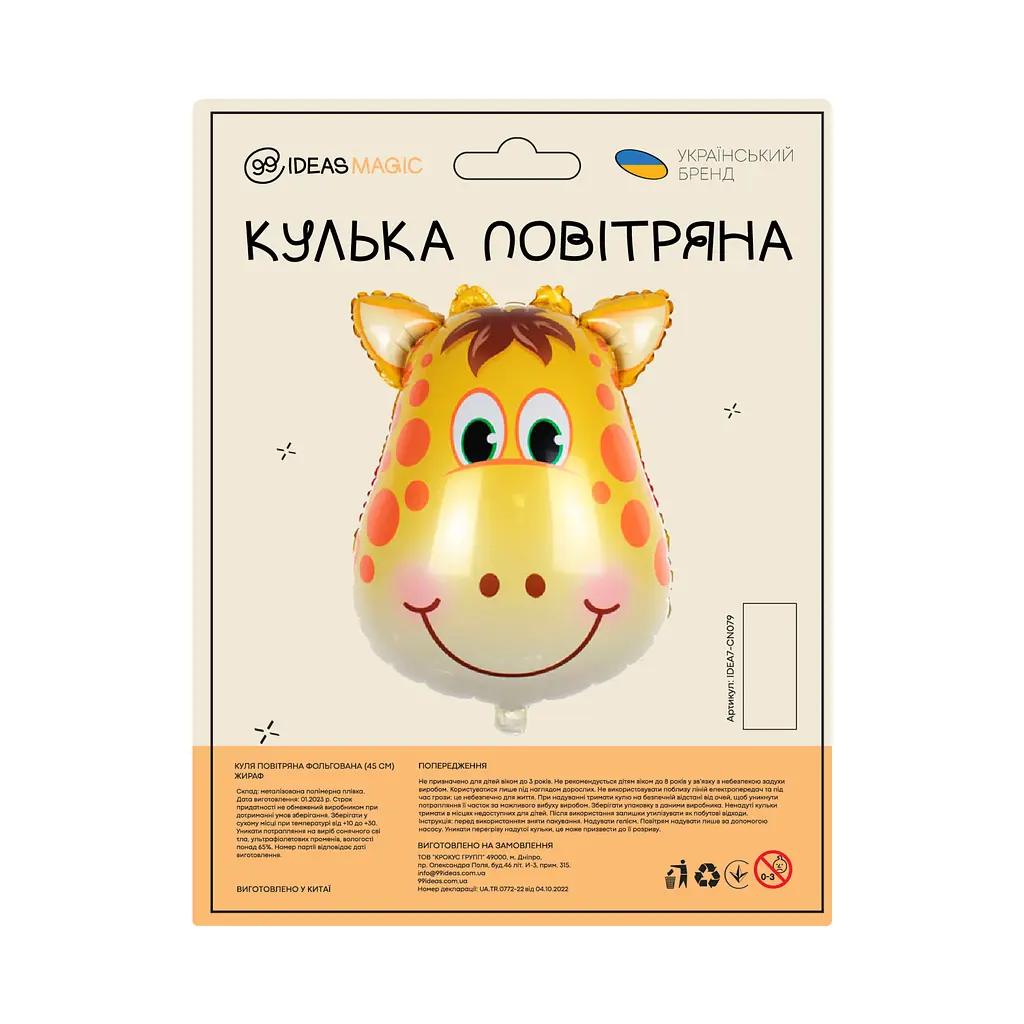 Куля повітряна фольгована (45 см) Жираф - фото 2