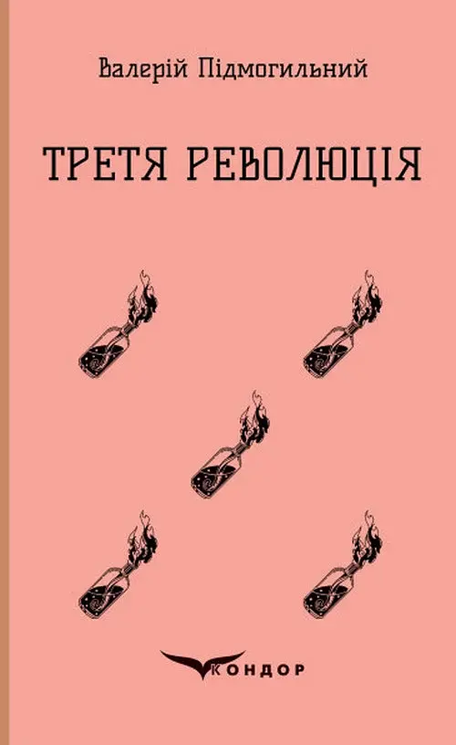 Третя революція. Вибрані твори - Валер'ян Підмогильний - фото 11
