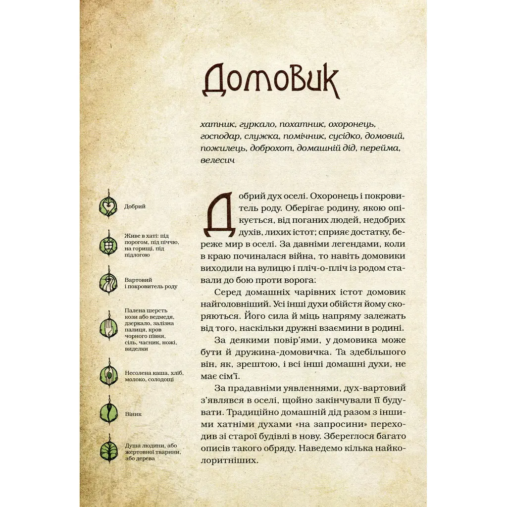 Книга Чарівні істоти українського міфу. Домашні духи - Дара Корній Vivat (9789669820129) - фото 4
