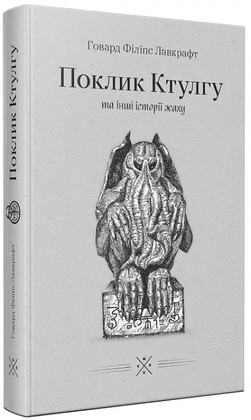 Поклик Ктулгу та інші історії жаху - Говард Лавкрафт | КМ-БУКС, книга українською, нова, тверда