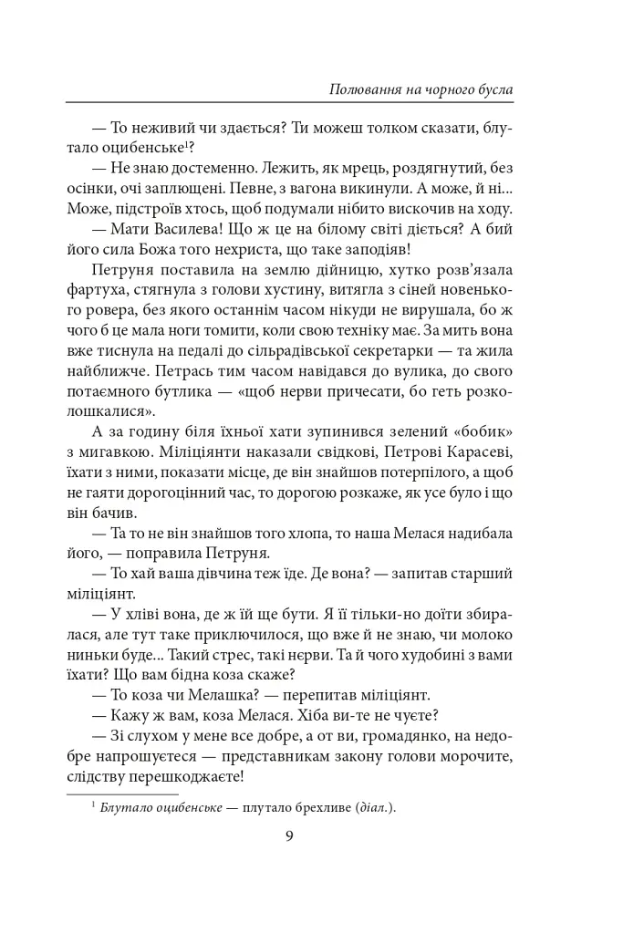 Полювання на чорного бусла - Надія Гуменюк - фото 9