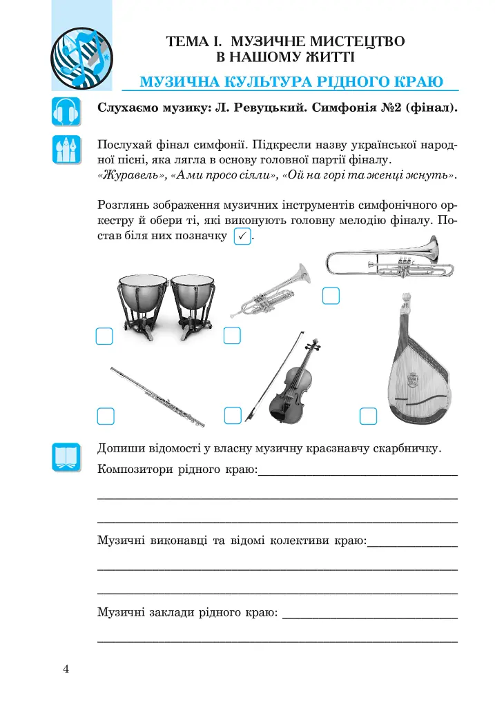 Музичне мистецтво. Робочий зошит для 7 класу - Людмила Кондратова - фото 5