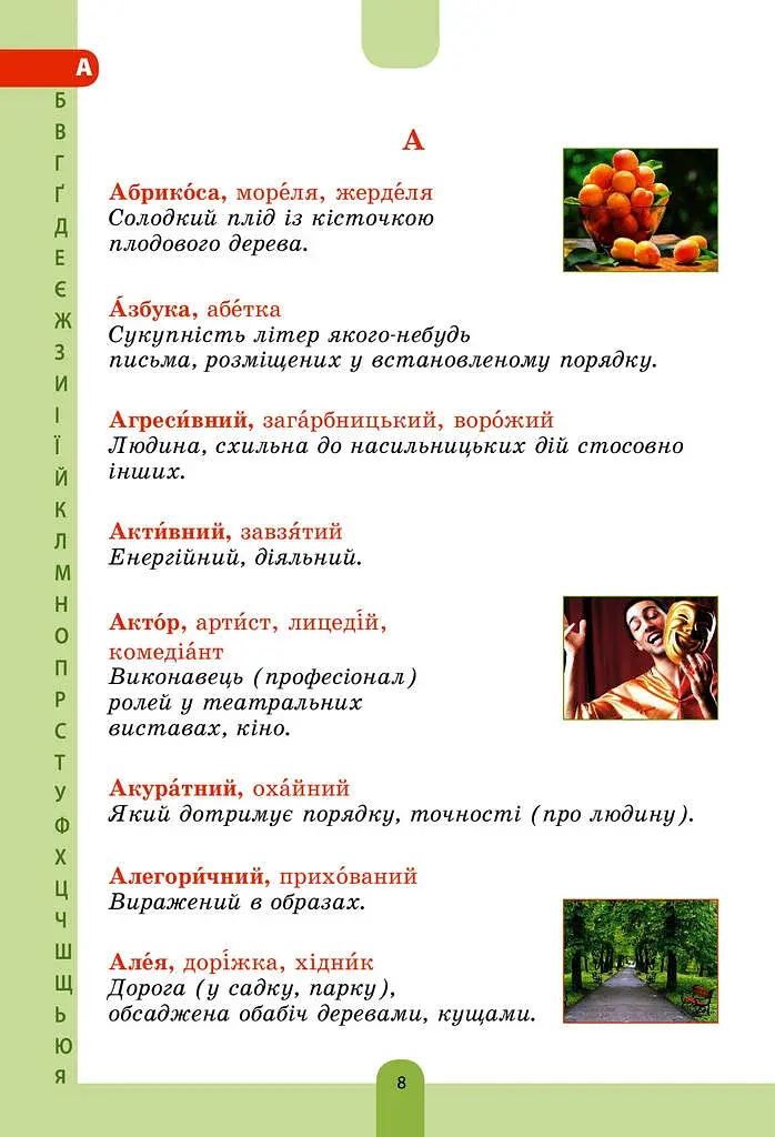 Иллюстрированный словарь-помощник по украинскому языку. 1-4 классы - фото 7