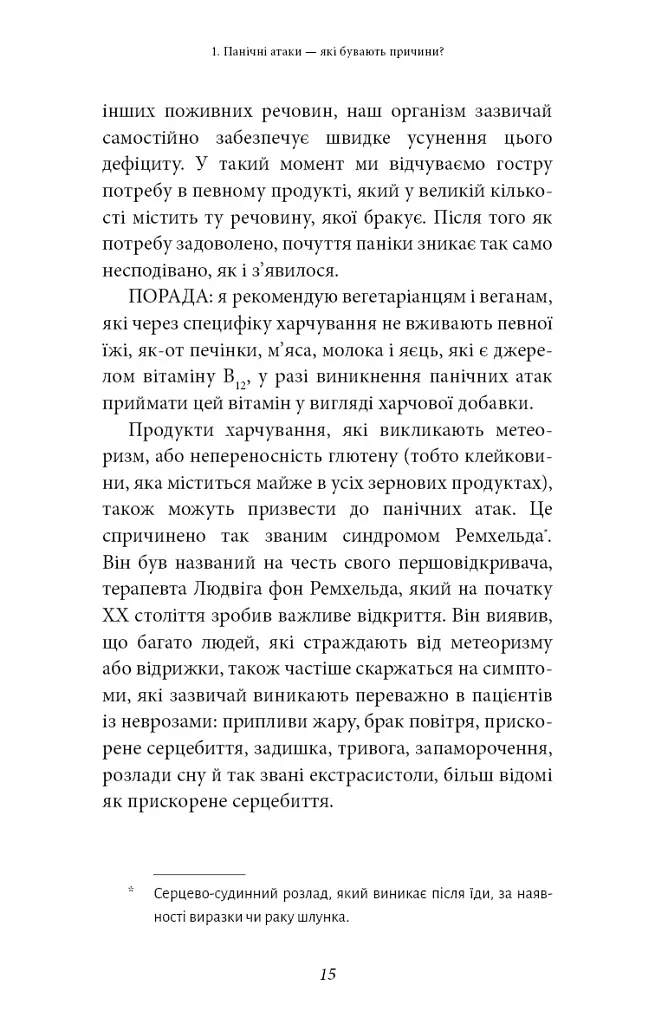 Забудьте про панічні атаки. Нова методика подолання страху, тривоги й паніки - фото 13