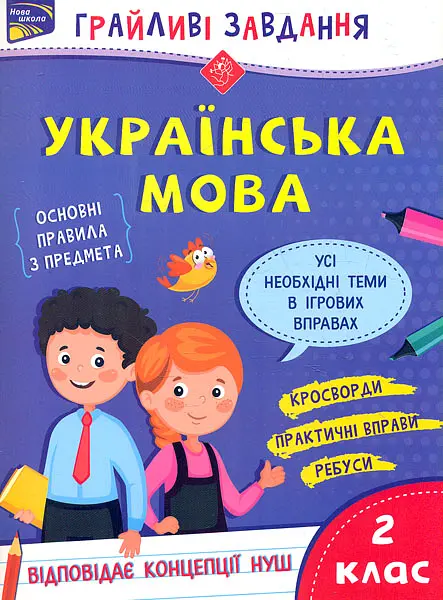Грайливі завдання. Українська мова. 2 клас
