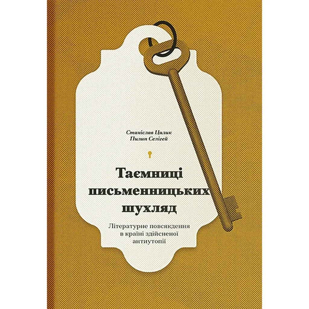 Таємниці письменницьких шухляд - Станіслав Цалик