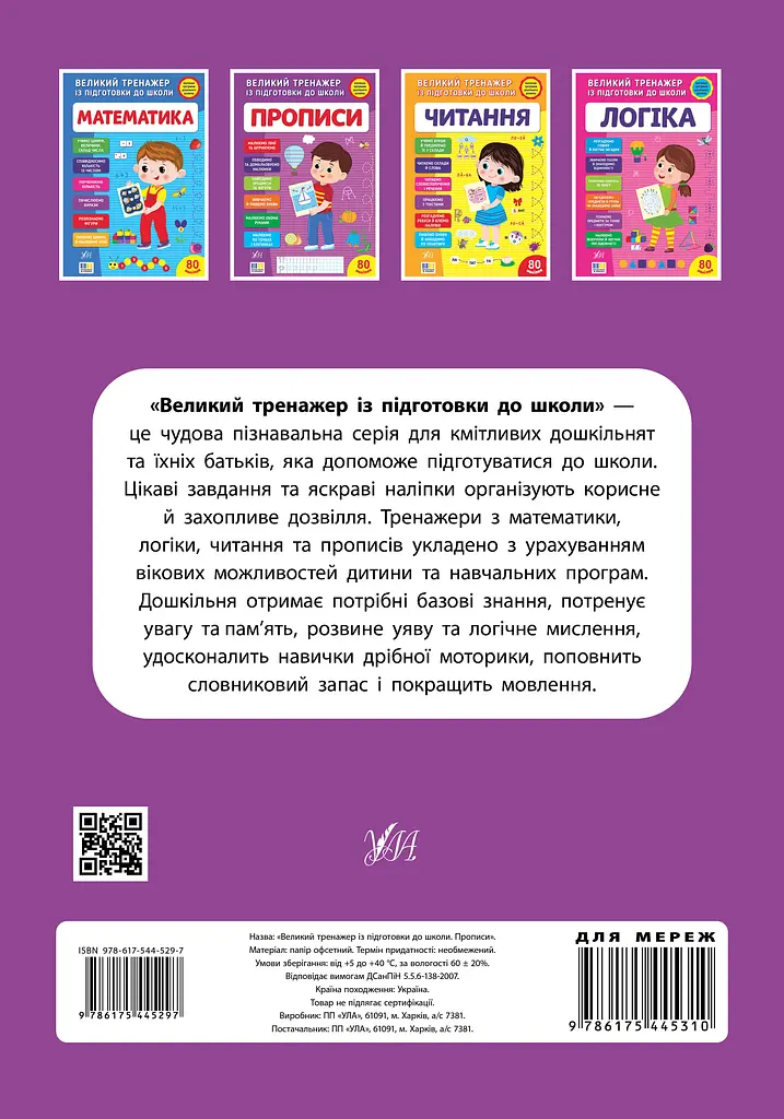 Великий тренажер із підготовки до школи. Прописи - фото 2