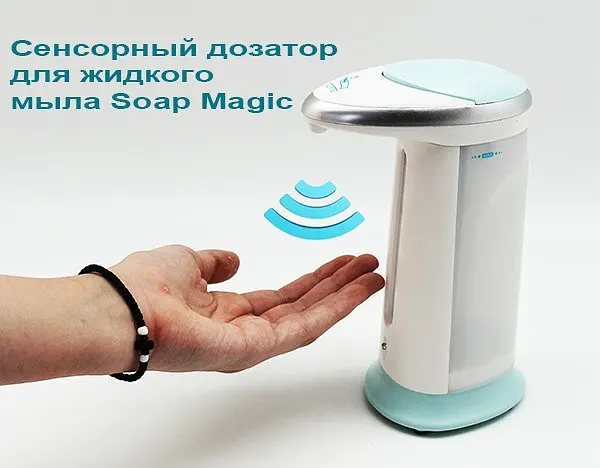 Сенсорна мильниця Soap Magic ∙ Автоматичний дозатор - диспенсер для рідкого мила - фото 2