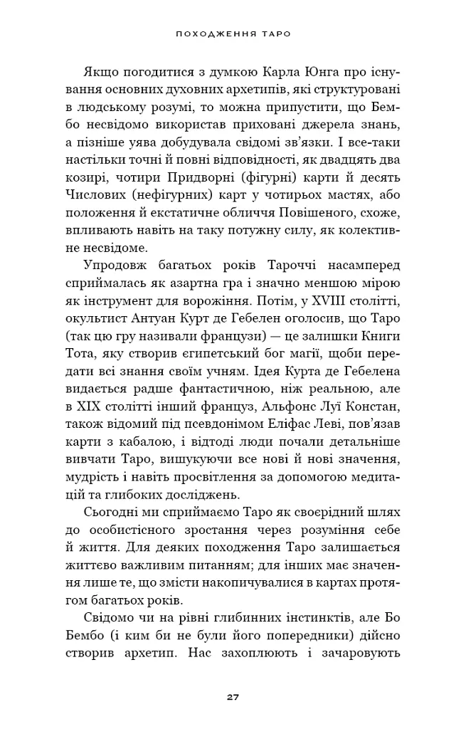 Сімдесят вісім ступенів мудрості. Книга про Таро - Рейчел Поллак - фото 9