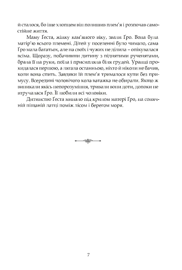 Норне-Ґест. Похід кімврів - Йоганнес В. Єнсен - фото 4