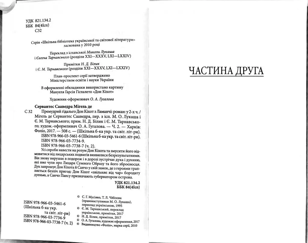 Книга Дон Кіхот. Частина друга. Шкільна бібліотека - Мігель де Сервантес Сааведра (Folio) - фото 2