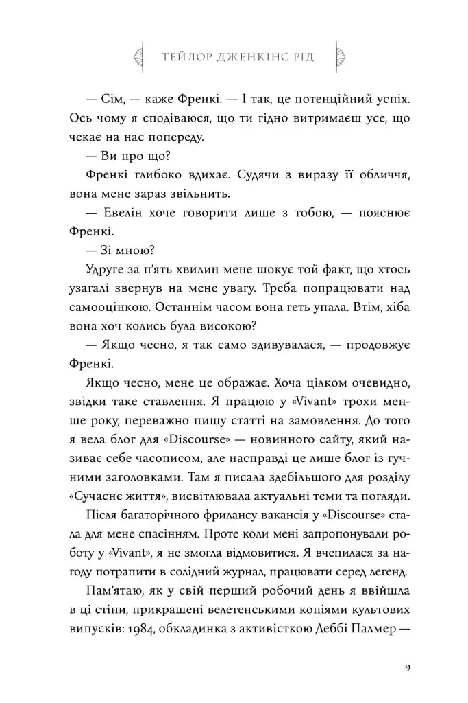 Сім чоловіків Евелін Г'юґо - Тейлор Дженкінс Рід - фото 4