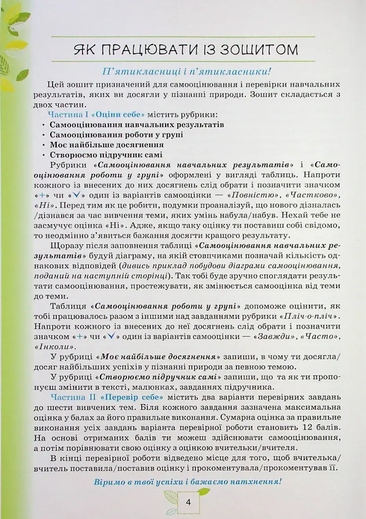 Пізнаємо природу 5 клас. Мої досягнення - Ольга Ярошенко - фото 2