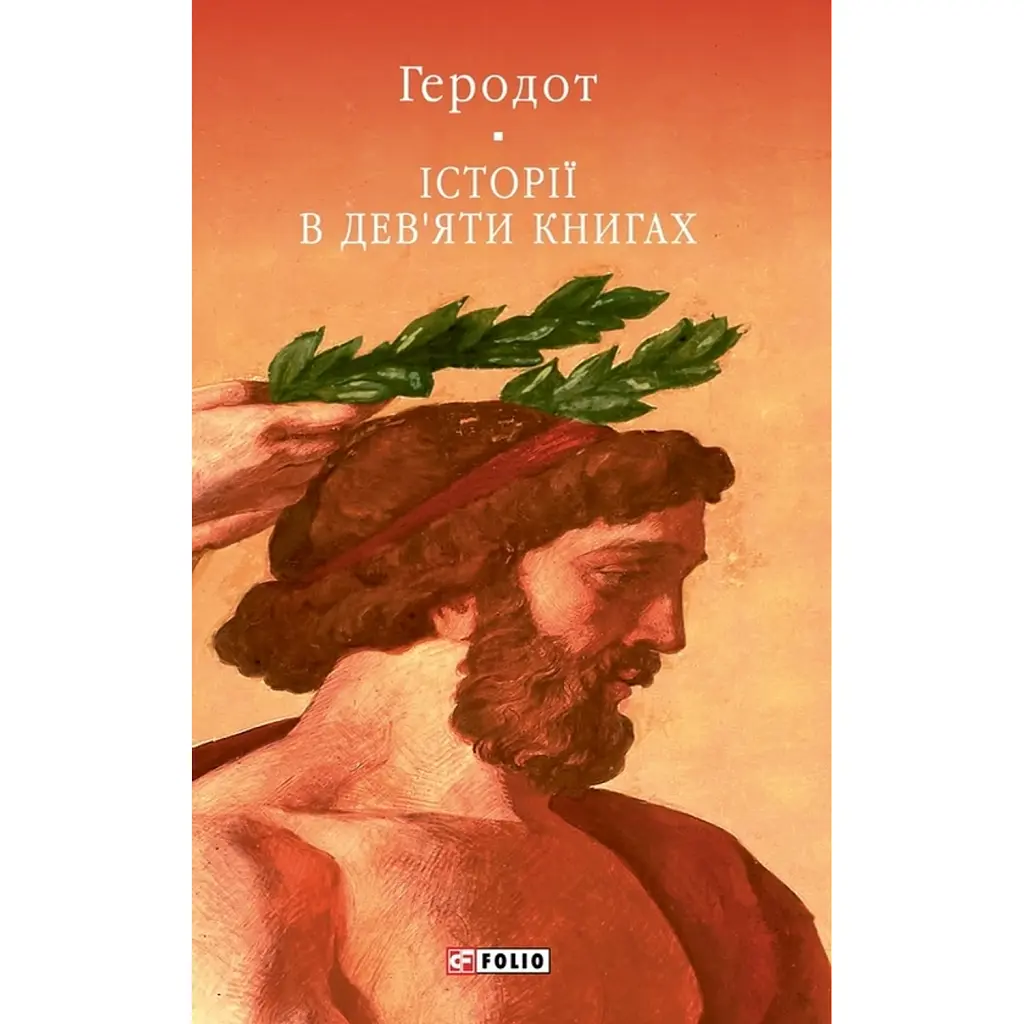 Історії в дев'яти книгах - Геродот