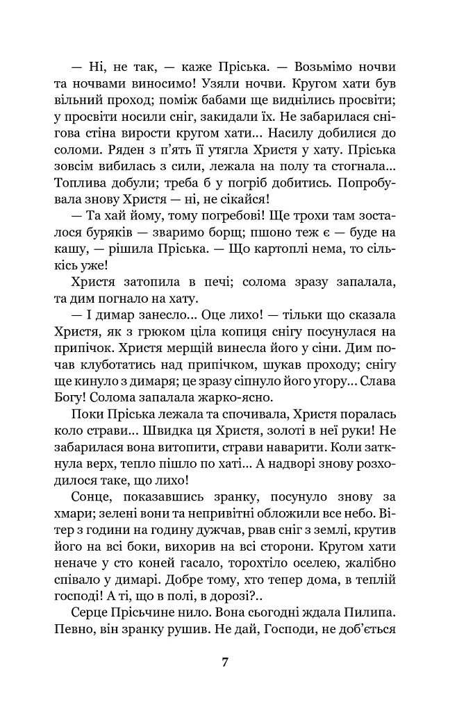 Повія - Панас Мирний - фото 7