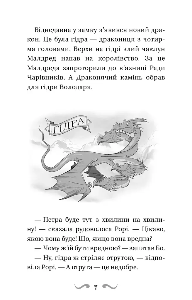Пісня Отруйної дракониці. Книга 3 - фото 7