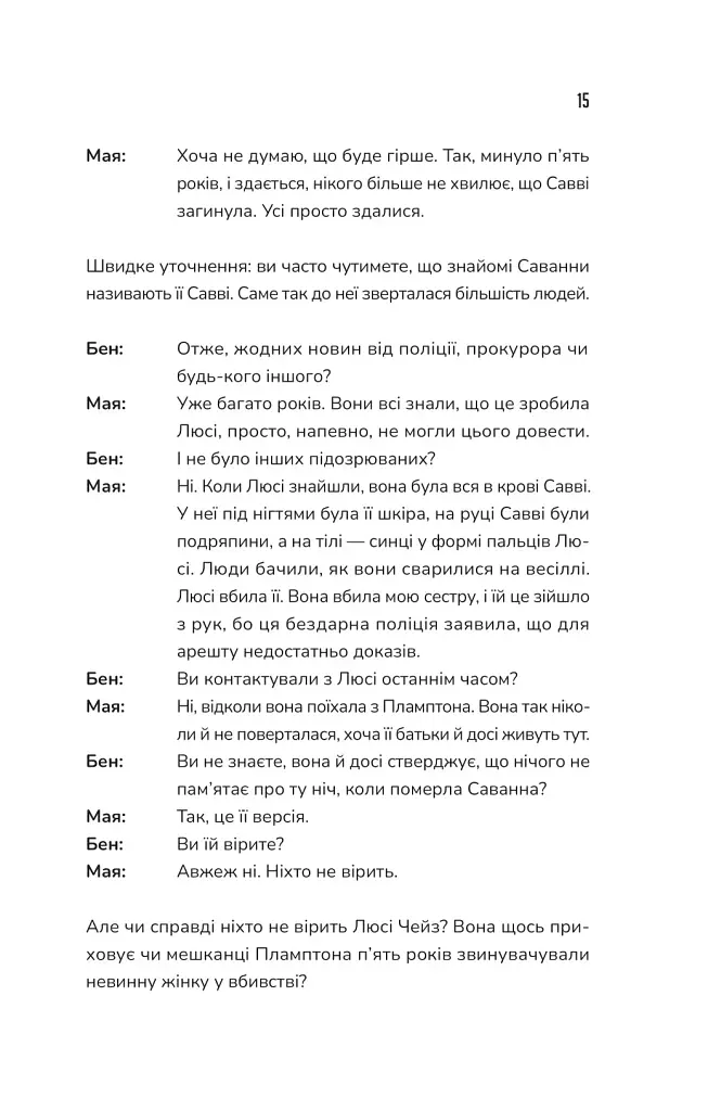 Прислухайся до брехні - фото 11