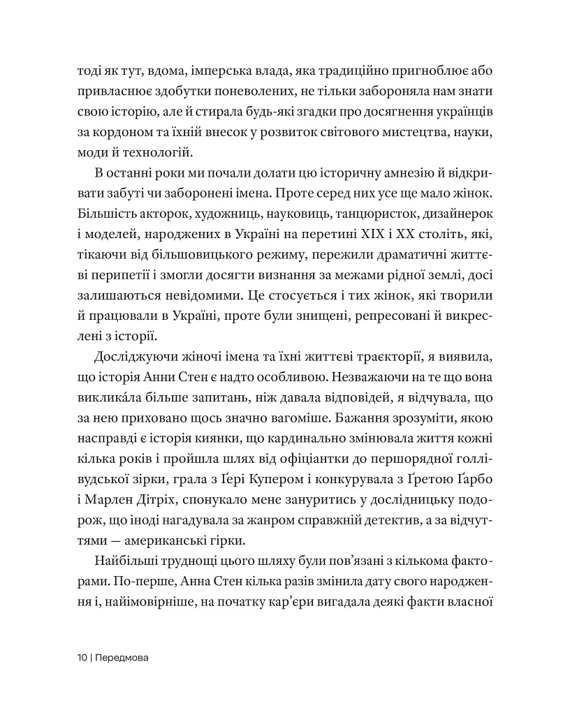 Анна Стен. Невідома історія першої української зірки Голлівуду - Наталія Васюра - фото 6