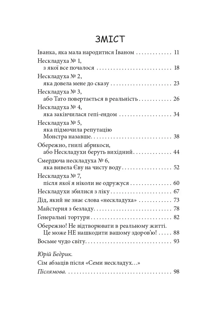 Сім нескладух Говорухи. Книга 1 - фото 11