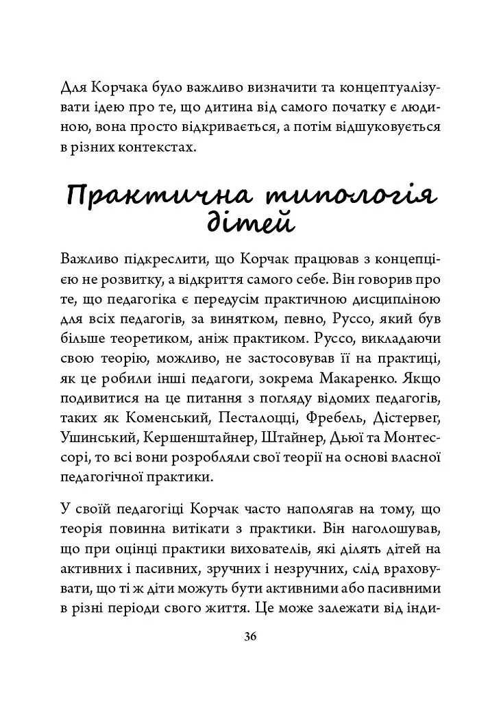 Януш Корчак: педагогічна концепція - Віталій Хромець - фото 8