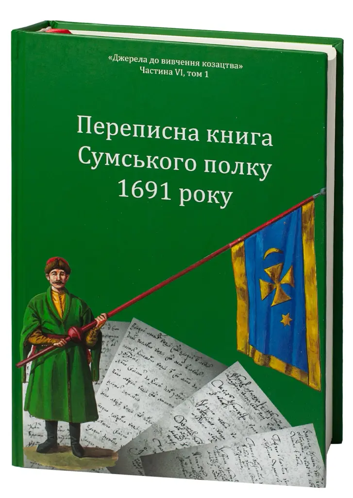 Переписна книга Сумського полку 1691 року - Олександр Різніченко - фото 3