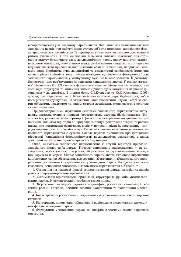 Заповідне паркознавство. Навчальний посібник - фото 8
