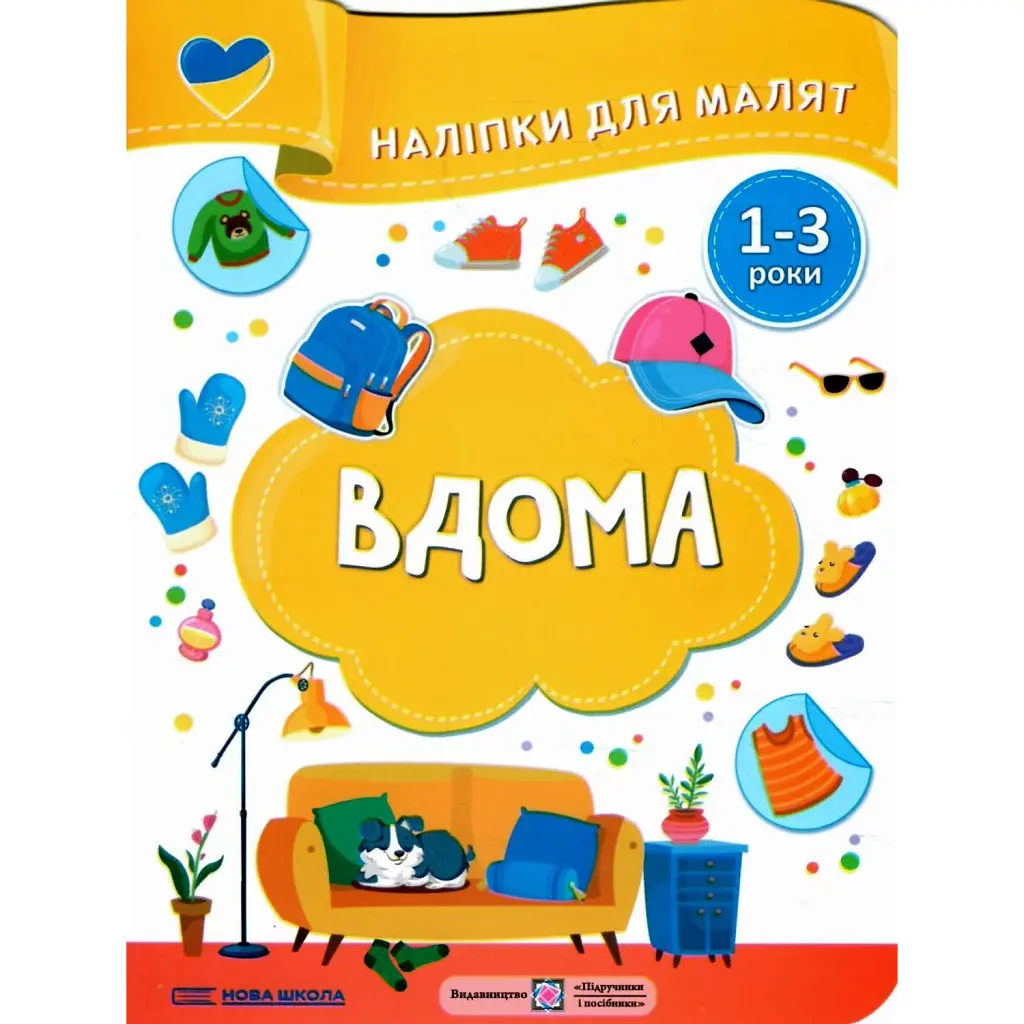 Вдома. Наліпки для малят 1-3 роки - Юлія Деркач