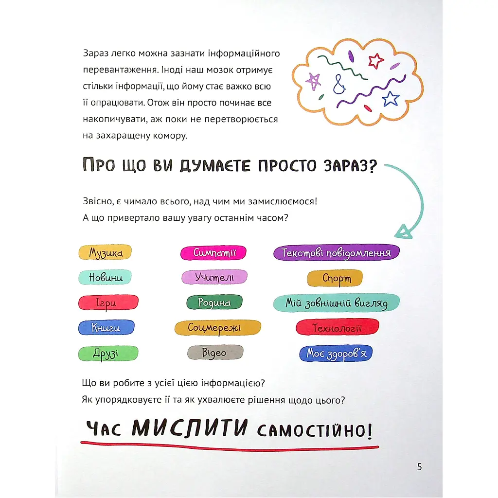 Книга Думай сам: розвиваємо критичне мислення - Андреа Деббінк Vivat (9789669823755) - фото 5