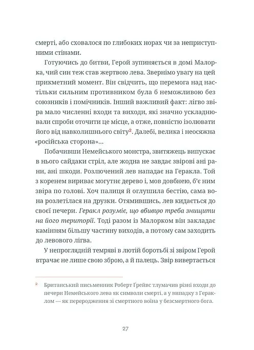 Подвиги Геракла: Стратегія перемоги у міжнародних відносинах - Данило Лубківський - фото 7