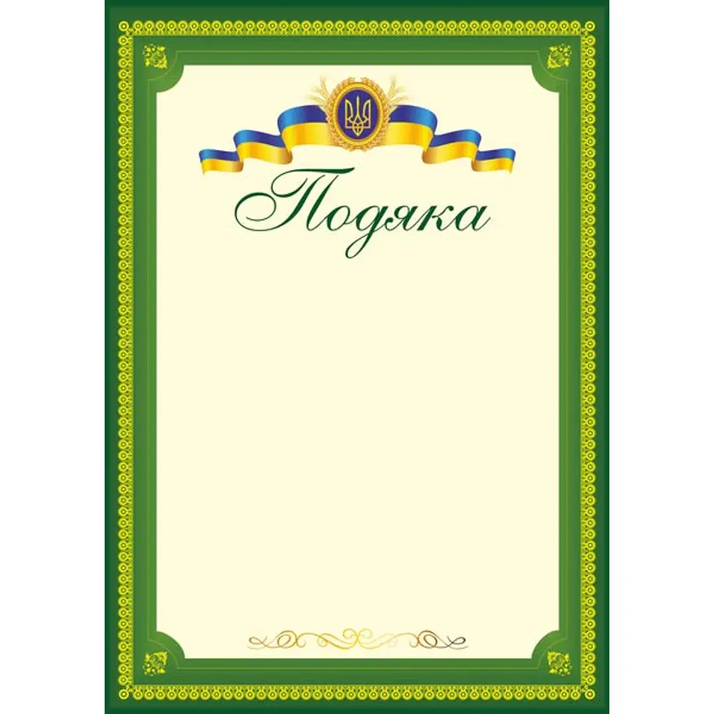 Подяка офіційна ПО-3 (тризуб, зелена) -