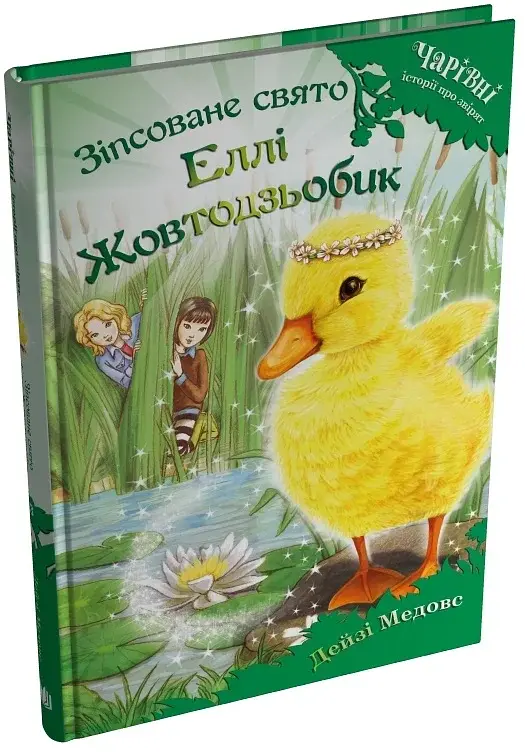 Зіпсоване свято Еллі Жовтодзьобик - фото 2