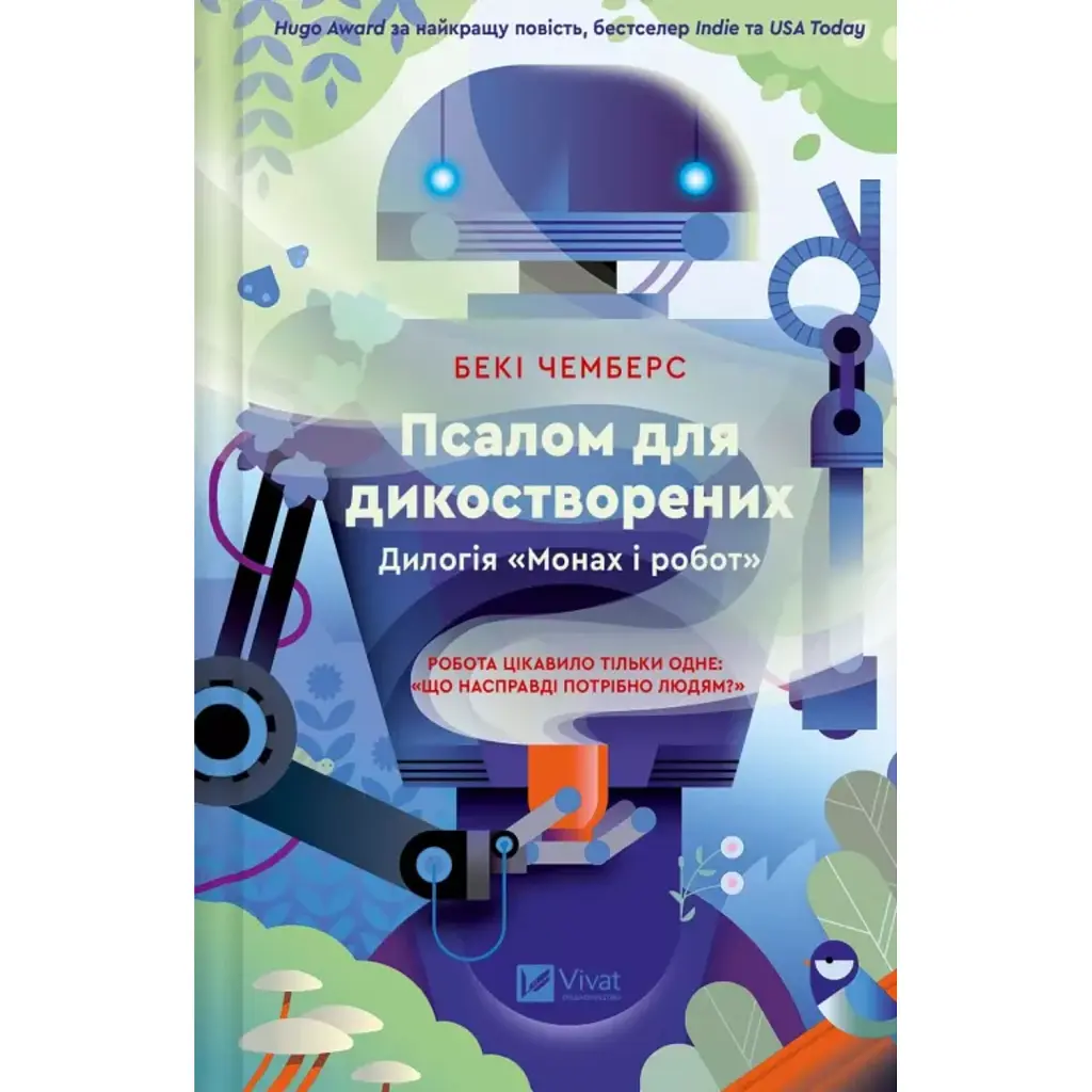 Псалом для дикостворених - Бекі Чемберс