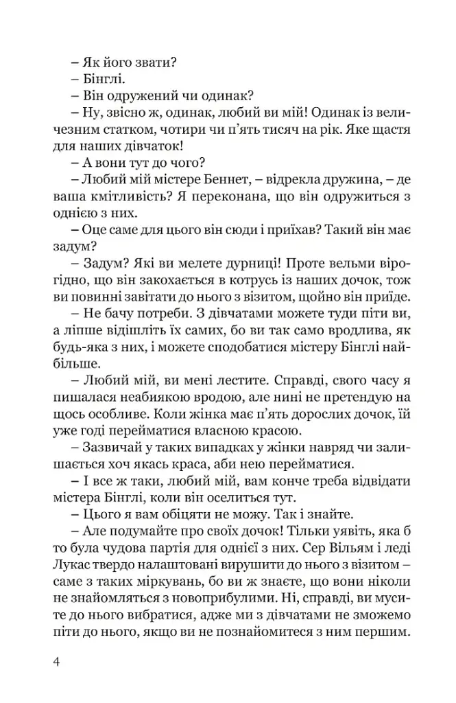 Гідність і гонор - Джейн Остін - фото 3