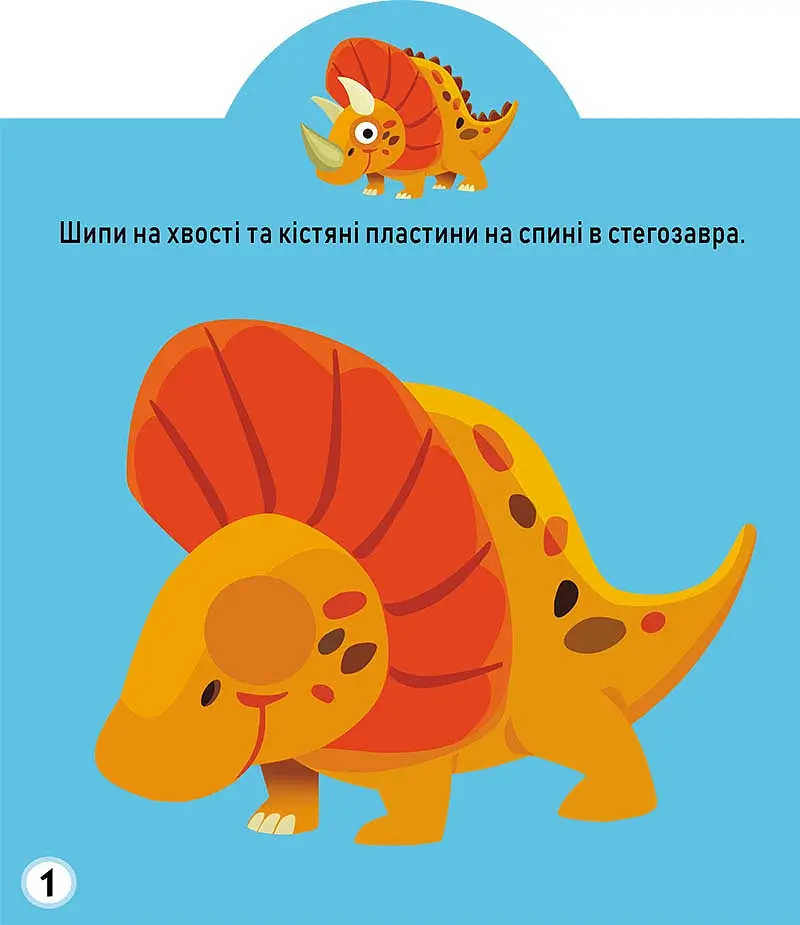Грайка-розвивайка. Динозаври. 75 великих наліпок - фото 2