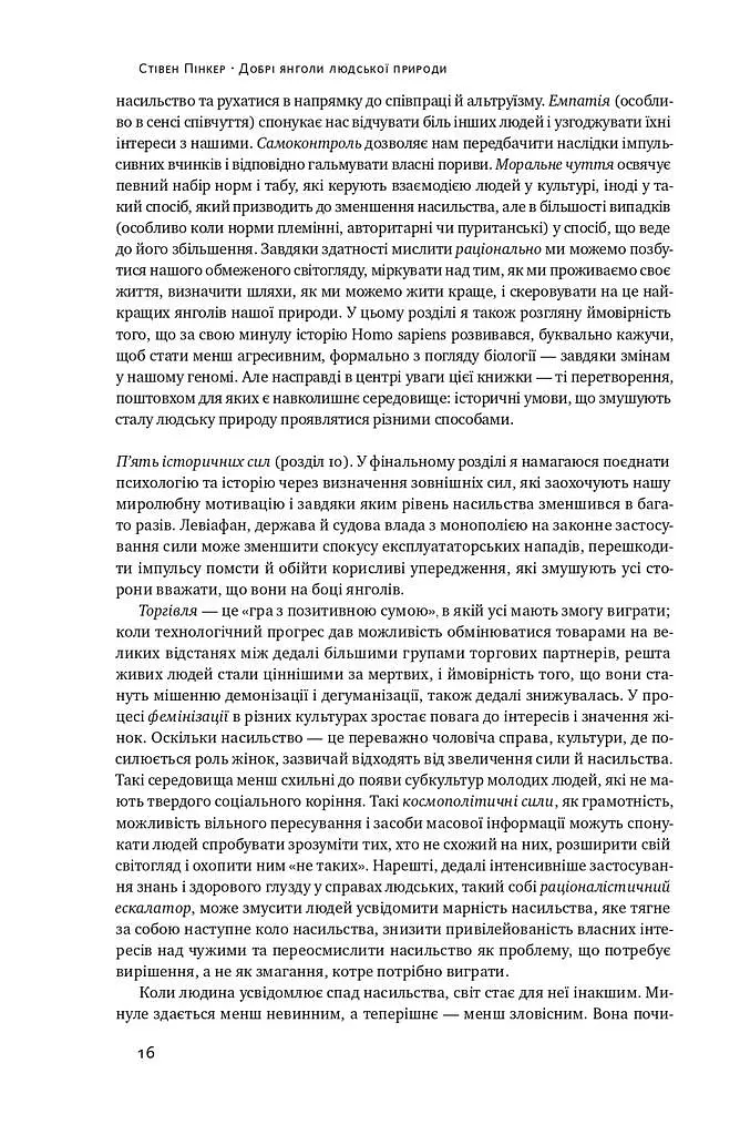 Добрі янголи людської природи. Чому у світі панувало насильство і чи стало його менше? - Стівен Пінкер - фото 14