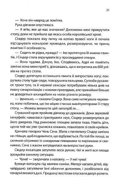 Хроніки Місяця. Сіндер - Марісса Маєр - фото 10