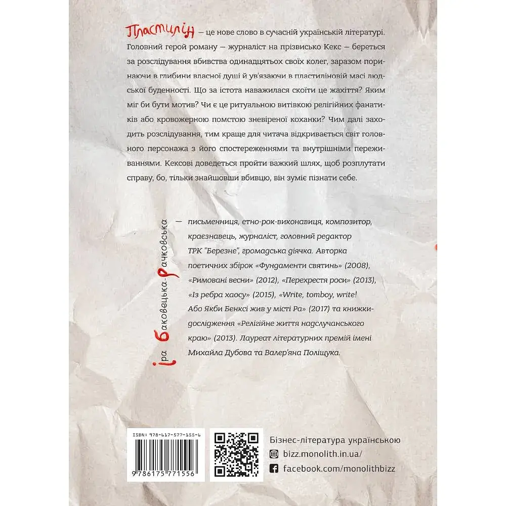 Пластилін / Іра Баковецька-Рачковська - фото 2