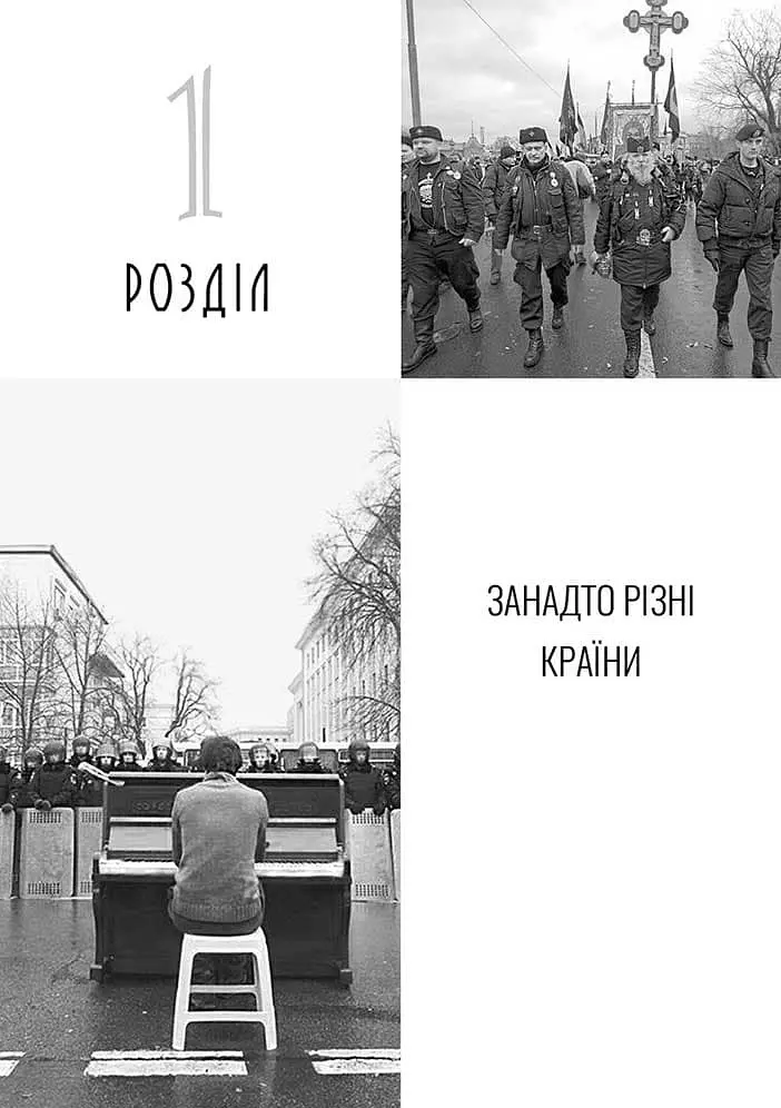 УКРАЇНА НЕ РОСІЯ. Двадцять років потому - Леонід Кучма - фото 17