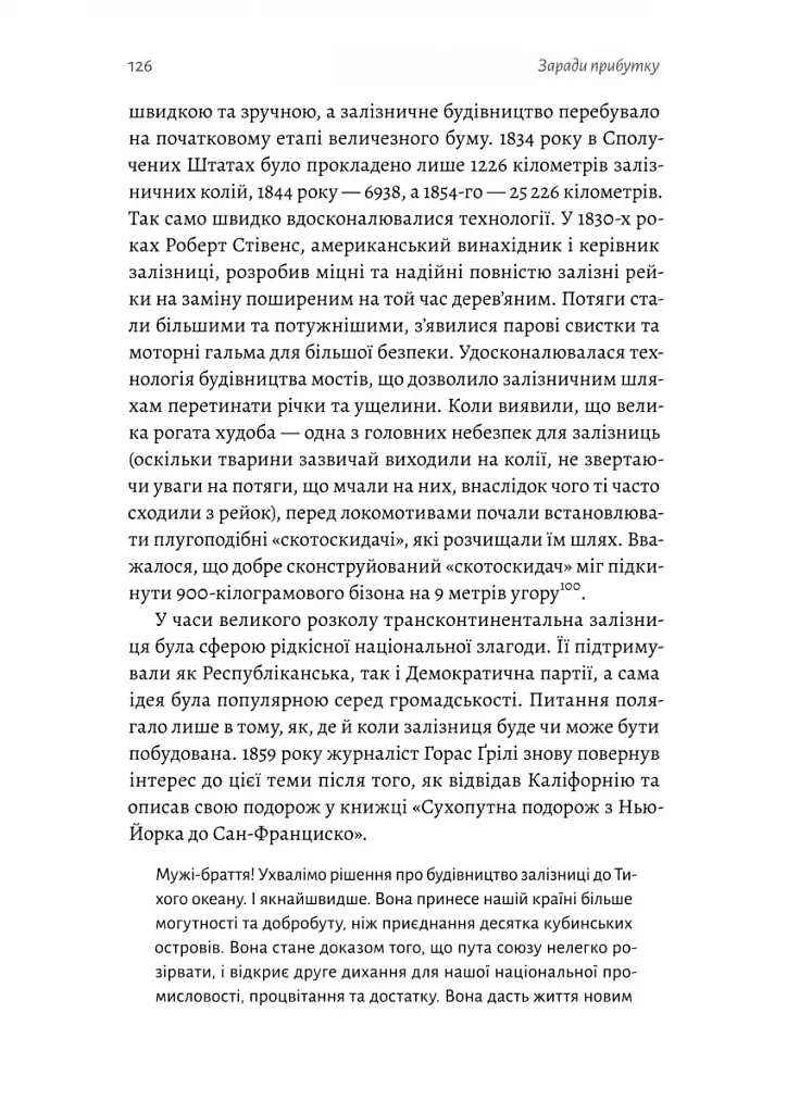 Заради прибутку. Історія корпорацій - фото 10