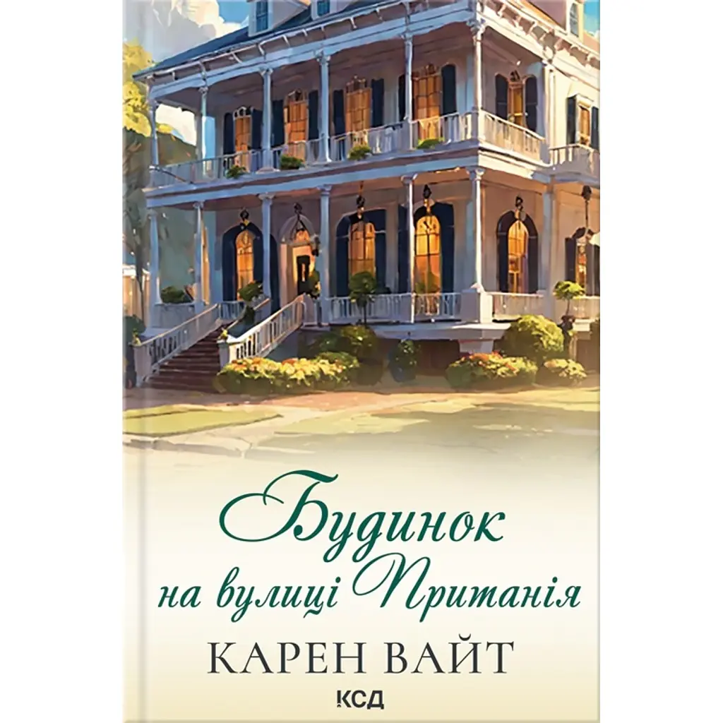 Будинок на вулиці Пританія. Книга 2 - Карен Вайт