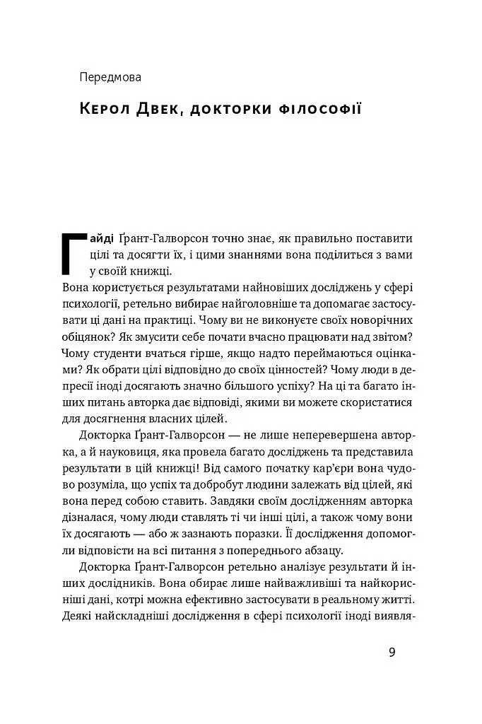Успішні. Як ми досягаємо мети - Гайді Ґрант-Галворсон - фото 4