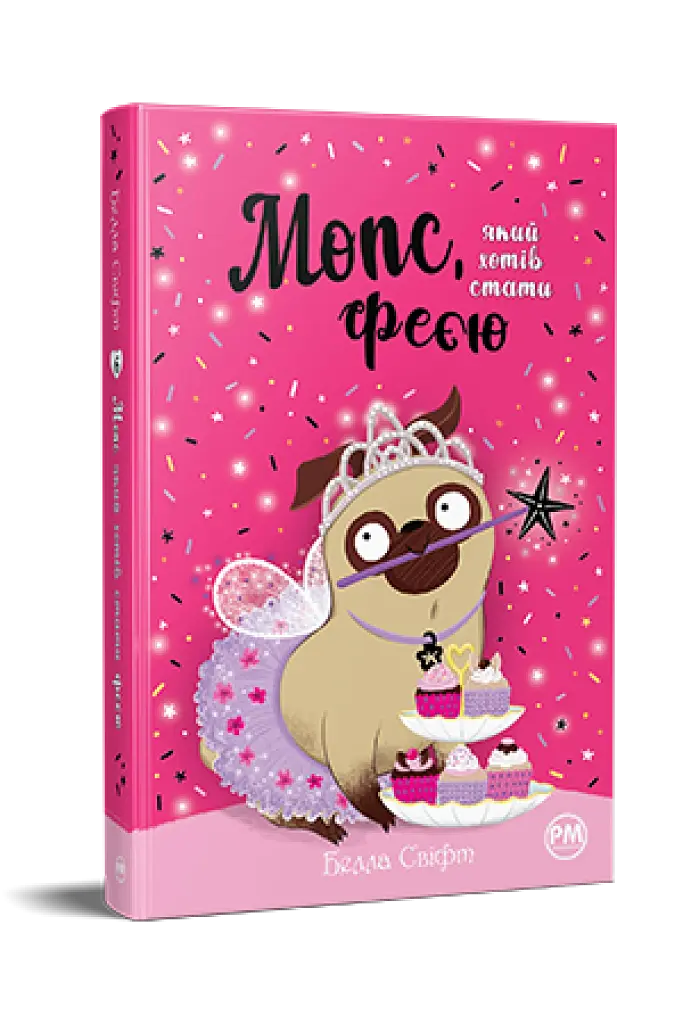 Мопс, який хотів стати феєю. Книжка 6 - фото 2