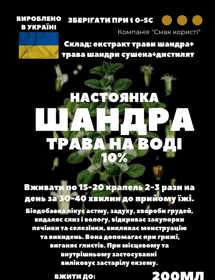 Водна настоянка на траві шандра 200 мл - фото 3