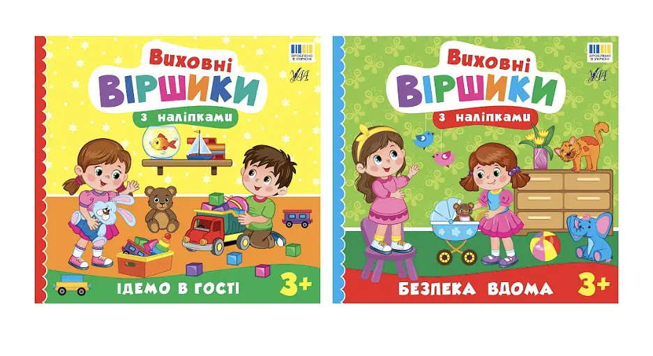 Виховні віршики з наліпками
