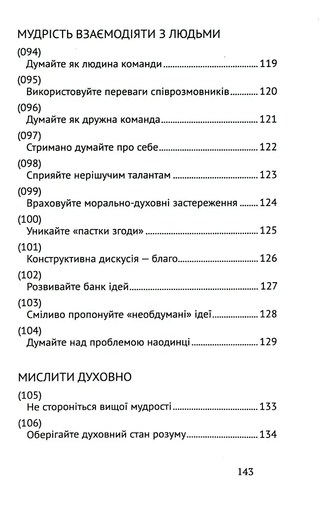 Сила мудрості: нотатки на полях життя - фото 10