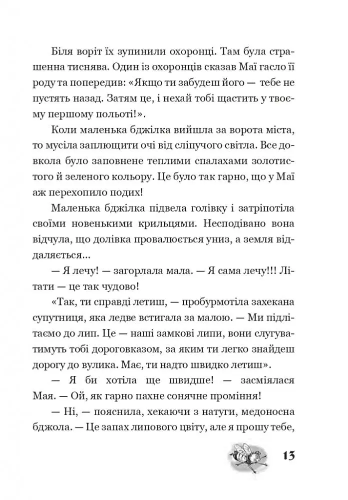 Пригоди бджілки Маї - фото 11