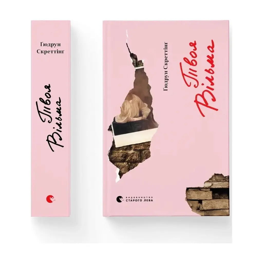 Книга Твоя Вільма - Ґюдрун Скреттінґ Видавництво Старого Лева (9789664482667) - фото 2