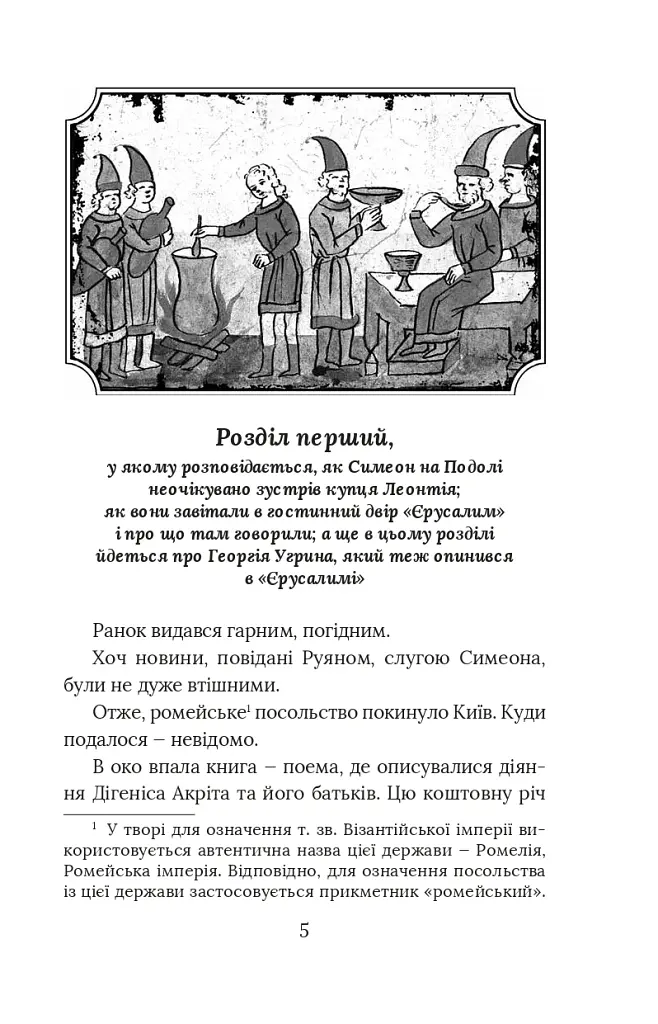 Вибір князя Гліба. Цикл «Розвідки книжника Симеона». Книга 3 - Олександр Красовицький - фото 3